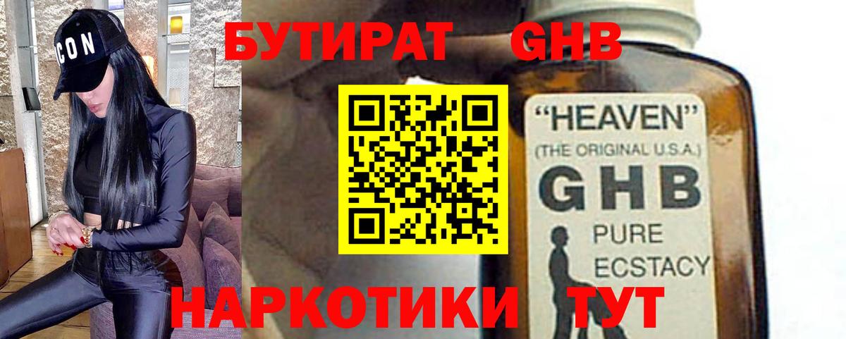 Георгиевск  БУТИРАТ  Вход с VPN  БУТИРАТ бутандиол 