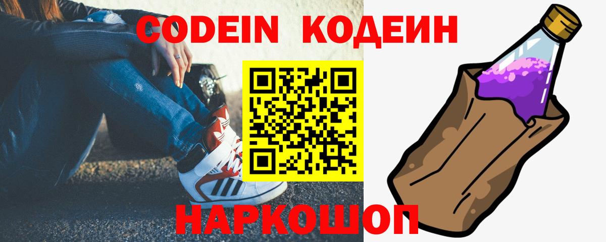 Codein Purple Drank Георгиевск